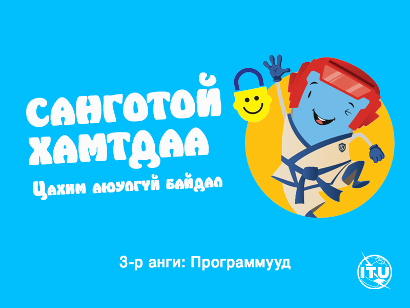 Видео хичээл 3-р анги: аппликэйшн